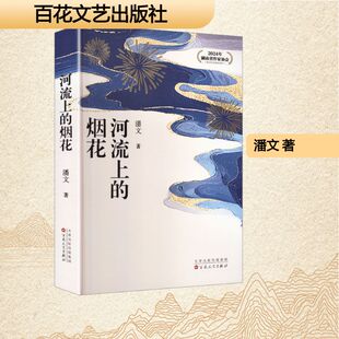 【新华文轩】河流上的烟花 潘文 著 正版书籍小说畅销书 新华书店旗舰店文轩官网 百花文艺出版社