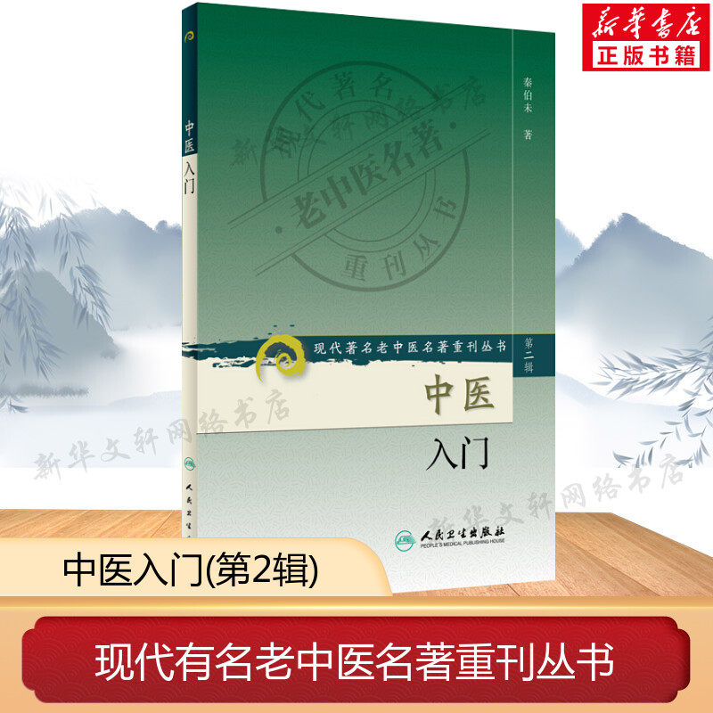 【新华文轩】中医入门  第2辑 中医入门秦伯未 现代老中医名著重刊丛书 中医基础理论 基础知识自学入门 中医养生正版书籍