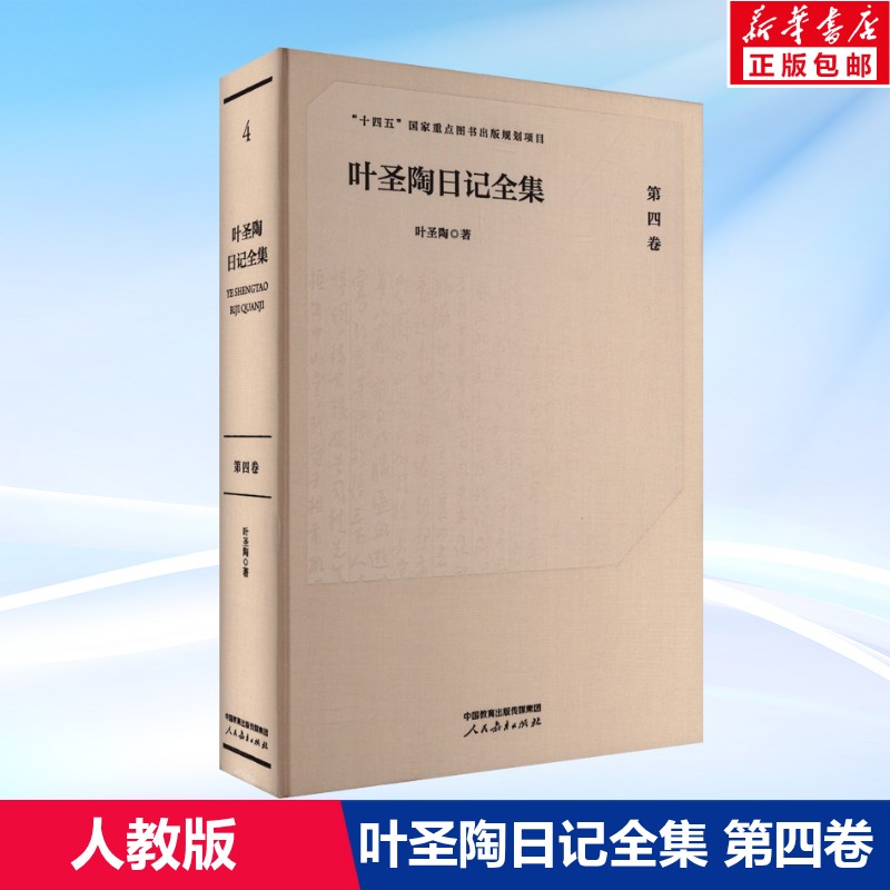 叶圣陶日记全集(第四卷) 叶圣陶 十四五国家重点图书出版规划项目 正版书籍 新华书店旗舰店文轩官网 人民教育出版社