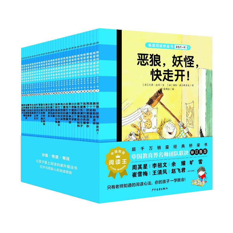 【新华文轩】我爱阅读桥梁书·蓝色系列（第1辑）：全30册（NEW）（2023上少版） 【法】纪蒂·波贝等