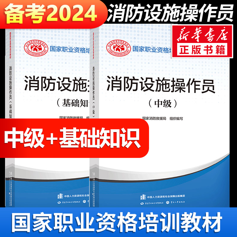 【新华文轩】2023消防设施操作员（中级）+基础知识 国家消防救援局 正版书籍 新华书店旗舰店文轩官网 中国劳动社会保障出版社