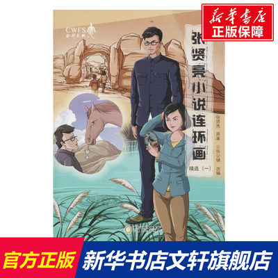 【新华文轩】张贤亮小说连环画精选 1张贤亮 原著;张公辅 改编 正版书籍小说畅销书 新华书店旗舰店文轩官网 宁夏人民出版社