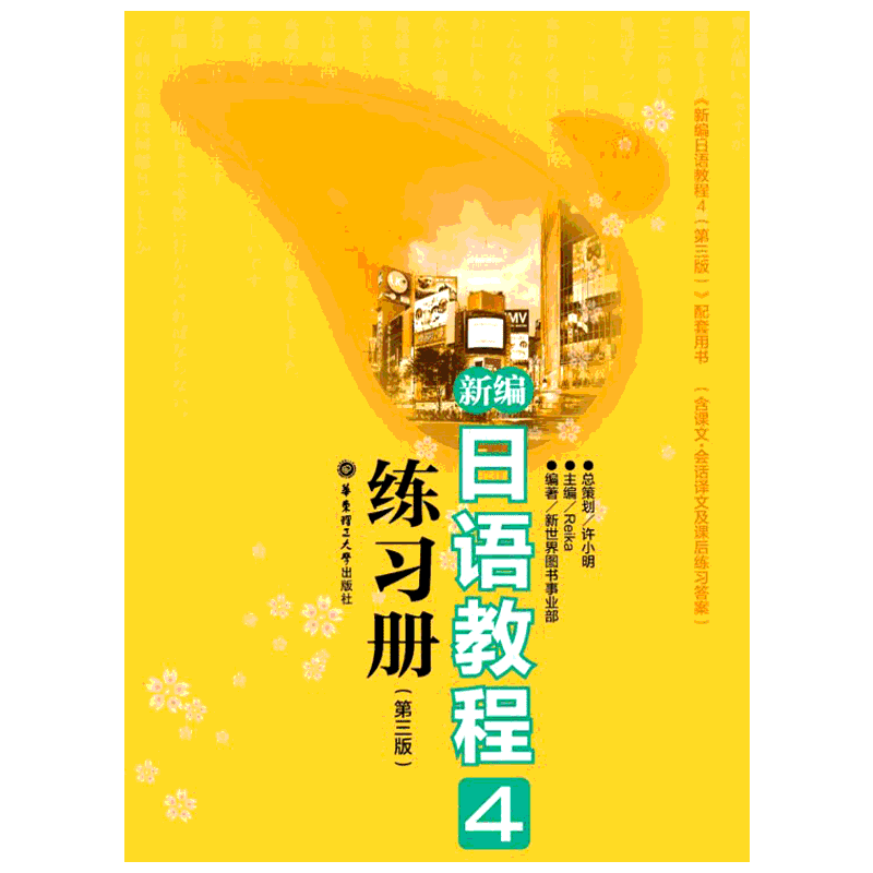新编日语教程4 练习册第三版3 日语教材书籍入门自学零基础日语教材初级日语学习书籍大家的标准日本语日语n4语法训练新华书店正版