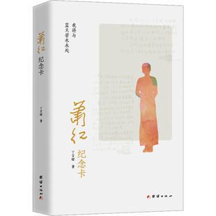 新華文軒 新華書店旗艦店文軒官網(wǎng) 正版 書籍小說暢銷書 丁言昭 團(tuán)結(jié)出版 社 蕭紅紀(jì)念卡