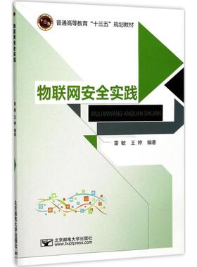 【新华文轩】物联网安全实践 雷敏,王婷 编著 正版书籍 新华书店旗舰店文轩官网 北京邮电大学出版社
