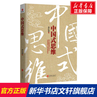 曾仕强 书籍 图书籍 管理方面 思维 新华书店官网正版 著 管理学经营管理心理学创业联盟领导力书籍 中国式 著作