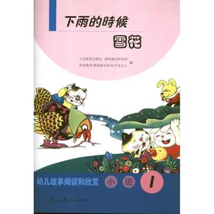 编 著作 1小班人民教育出版 下雨 社课程教材研究所学前教育课程教材研究开发中心 时候雪花 新华文轩