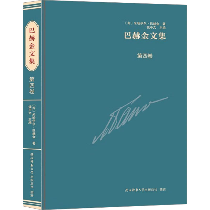 巴赫金文集 第四卷 (苏)米哈伊尔·巴赫金 陕西师范大学出版总社有限公司 正版书籍 新华书店旗舰店文轩官网