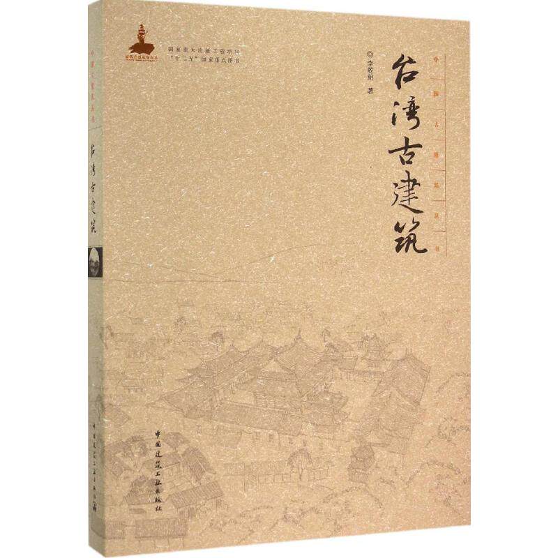 台湾古建筑 李乾朗 著 正版书籍 新华书店旗舰店文轩官网 中国建筑工业出版社