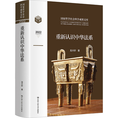 【新华文轩】重新认识中华法系 龙大轩 中国人民大学出版社 正版书籍 新华书店旗舰店文轩官网