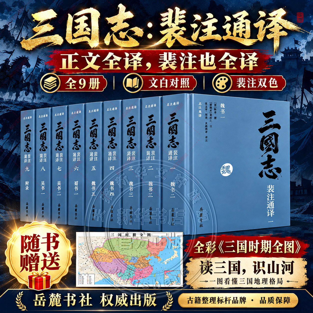 三国志 裴注通译 全九册 陈寿 中国断代史系列 岳麓书社 文言文原版 二十四史之一 中国古代历史典籍 国学经典 畅销书籍 官方正版