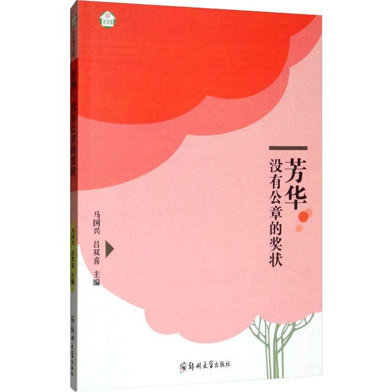 芳华 没有公章的奖状 正版书籍小说畅销书 新华书店旗舰店文轩官网