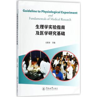 生理学实验指南及医学研究基础 王跃春 主编 正版书籍 新华书店旗舰店文轩官网 暨南大学出版社