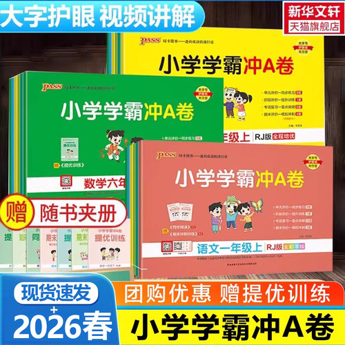 Pass绿卡小学学霸冲A卷1-6年级