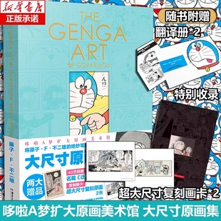【新华文轩】哆啦A梦扩大原画美术馆原画集【赠翻译册*2+复刻画卡*2】日本原版插画哆啦A梦原稿艺术原画集 藤子不二雄漫画原画