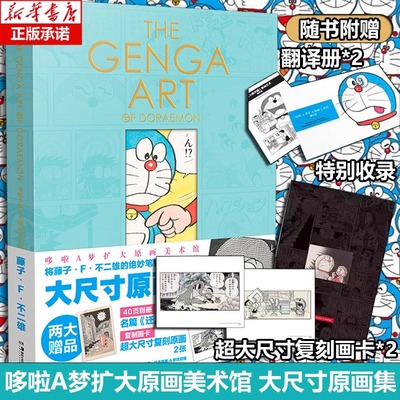 【新华文轩】哆啦A梦扩大原画美术馆原画集【赠翻译册*2+复刻画卡*2】日本原版插画哆啦A梦原稿艺术原画集 藤子不二雄漫画原画