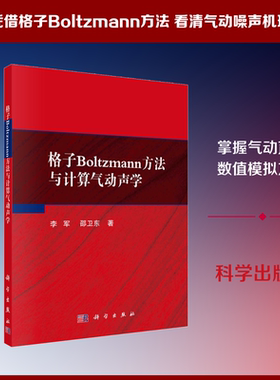 格子Boltzmann方法与计算气动声学 李军,邵卫东 正版书籍 新华书店旗舰店文轩官网 科学出版社