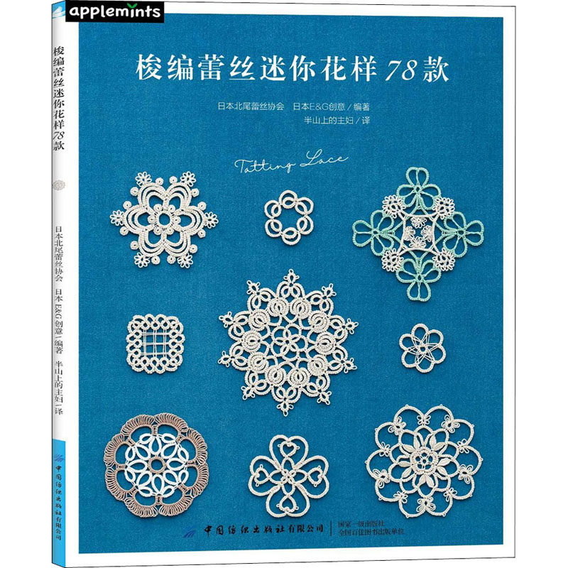 【新华文轩】梭编蕾丝迷你花样78款 零基础学梭编蕾丝编织技巧 手工DIY制作大全攻略 实用梭编蕾丝技法教程书自信梭编蕾丝图案绘制