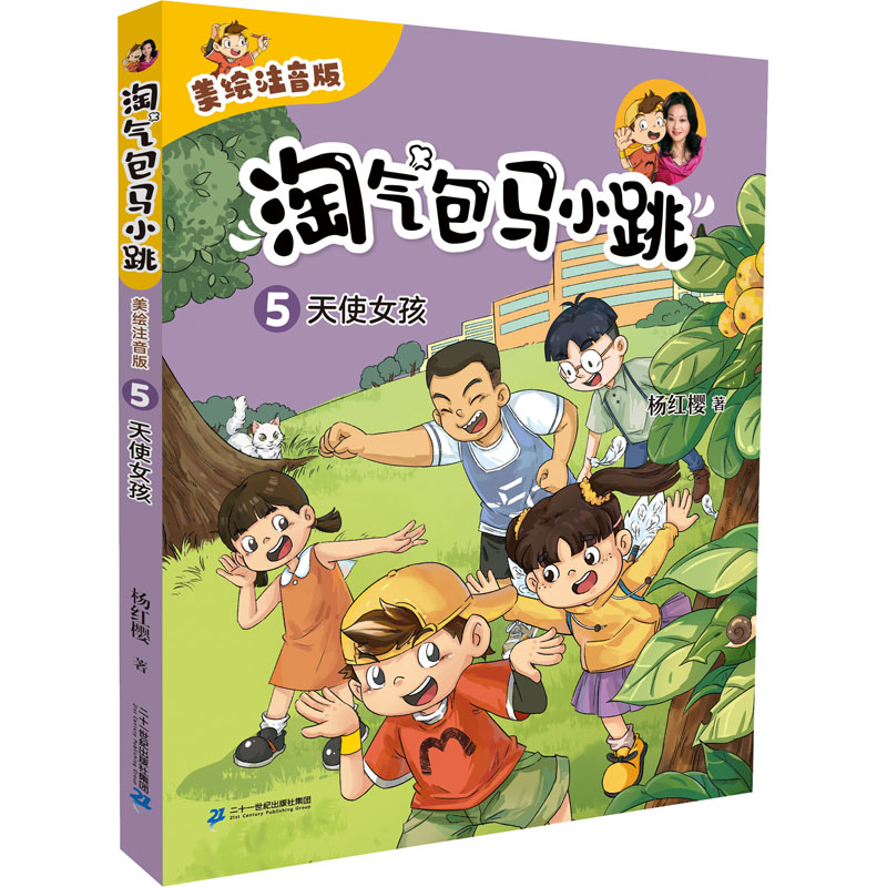 【新华文轩】淘气包马小跳（美绘注音版）5 天使女孩 杨红樱 正版书籍 新华书店旗舰店文轩官网 二十一世纪出版社集团