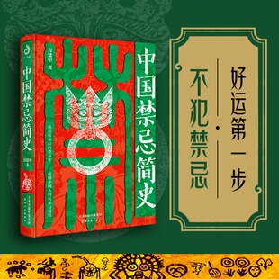 首印刷边钤印纪念版 中国禁忌简史 赠藏书套票+书签 不犯禁忌 好运第一步民俗学者万建中全方位解读中国禁忌文化正版书籍 新华书店