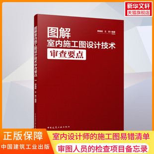图解室内施工图设计技术审查要点 室内设计师的施工图易错清单审图人员的检查项目备忘录专家视频讲解正版书籍中国建筑工业出版