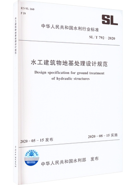 水工建筑物地基处理设计规范 SL/T 792-2020 正版书籍 新华书店旗舰店文轩官网 中国水利水电出版社