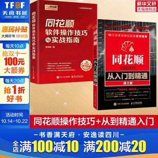 电子工业出版 同花顺 社等 正版 新华书店旗舰店文轩官网 同花顺软件操作技巧与实战指南 书籍 同花顺炒股软件从入门到精通