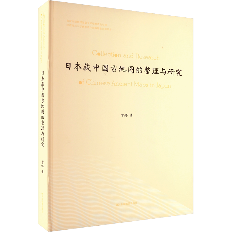日本藏中国古地图的整理与研究 曹婷 中国地图出版社 正版书籍 新华书店旗舰店文轩官网