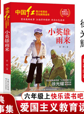 小英雄雨来管桦著中国红青少年革命文化教育红色爱国主义经典小学生四五六年级上册人教版教材快乐读书吧推荐必课外阅读书籍正版