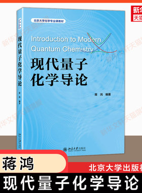 【新华文轩】现代量子化学导论 蒋鸿 北京大学出版社 量子化学课程讲课笔记整理 量子化学方法实例 数学基础 多电子问题概论