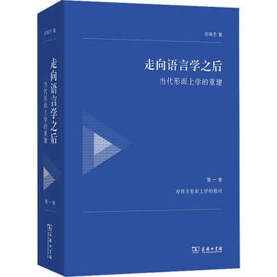 走向语言学之后 当代形而上学的重建 第1卷 对西方形而上学的检讨 邓晓芒 正版书籍 新华书店旗舰店文轩官网 商务印书馆