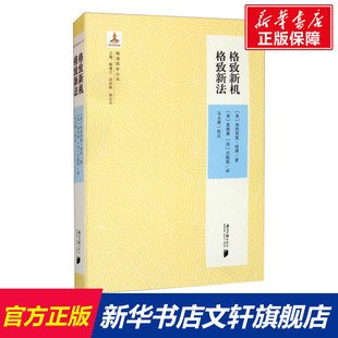 格致新机 格致新法 (英)弗朗西斯·培根 南方日报出版社 正版书籍 新华书店旗舰店文轩官网