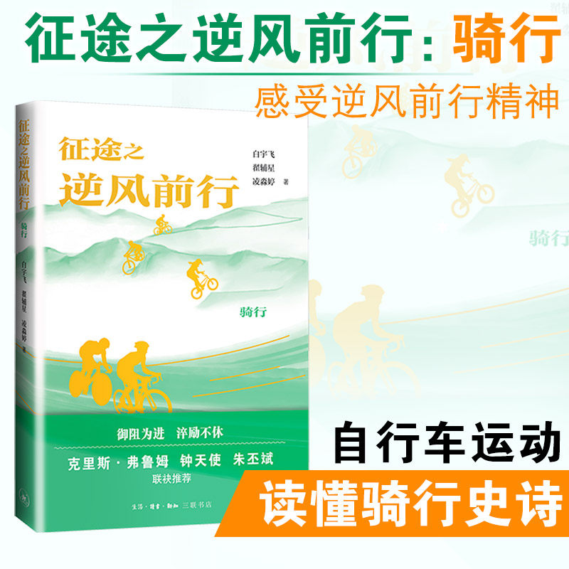 【新华文轩】征途之逆风前行：骑行 白宇飞,翟辅星,凌淼婷 著 正版书籍 新华书店旗舰店文轩官网 生活·读书·新知三联书店