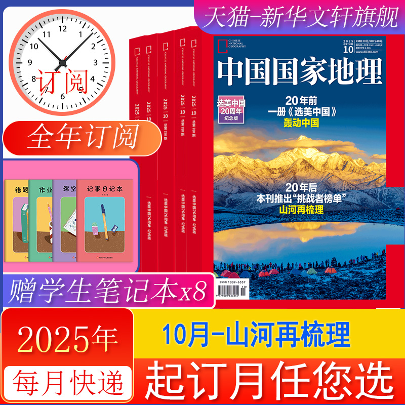 中国国家地理杂志10月期刊2025年11/10/9/8/7/6/5月【全年/半年订阅】2024年过刊选美中国黔东南山河四省喀什增刊219国道公路书籍