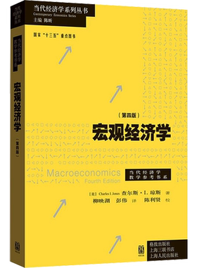 宏观经济学(第4版) (美)查尔斯·I.琼斯 格致出版社 正版书籍 新华书店旗舰店文轩官网