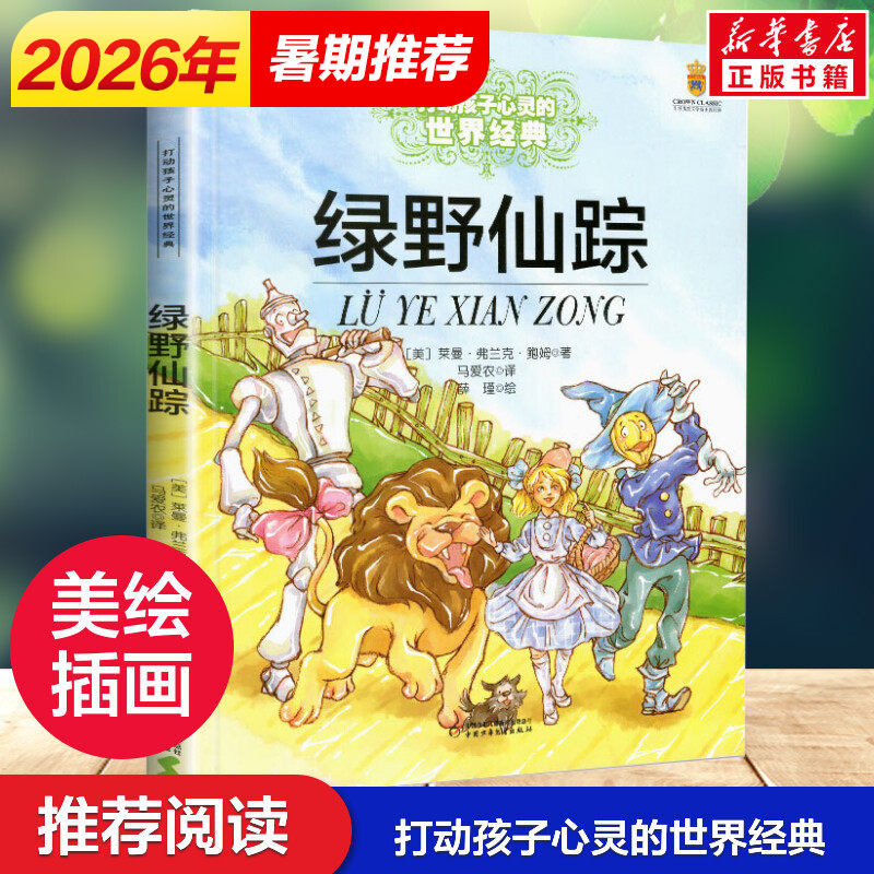 绿野仙踪 能打动孩子心灵的世界经典童话小学生二年级三年级四年级寒暑假学校推荐课外必读经典书籍非注音版中国少儿出版社正版