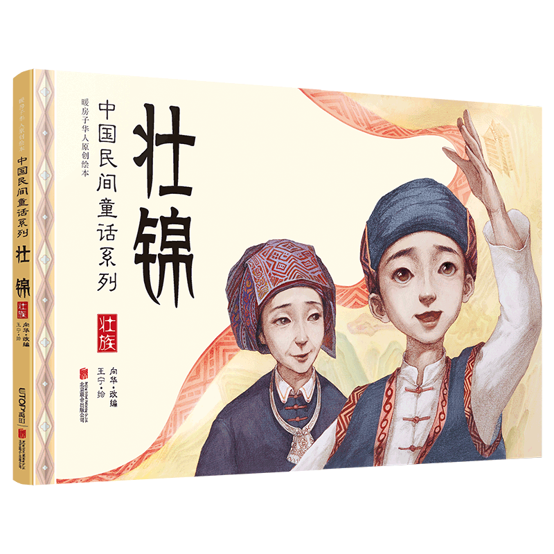 壮锦:中国民间童话系列/暖房子华人原创绘本 0-3-4-5-6-8岁儿童绘本 老师推荐幼儿园小学生课外书籍阅读 父母与孩子的睡前亲子阅读