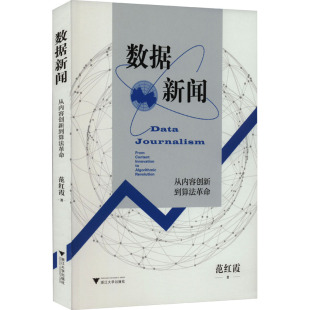 浙江大学出版 范红霞 社 正版 新华书店旗舰店文轩官网 数据新闻 书籍 从内容创新到算法革命