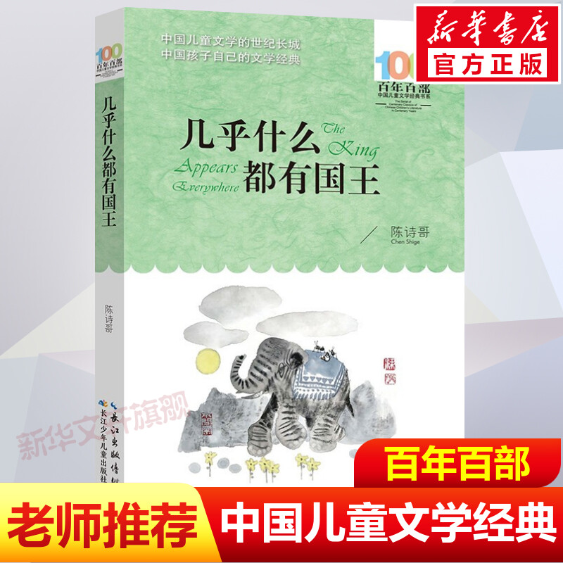 几乎什么都有国王陈诗哥百年百部中国儿童文学经典书系10-12岁四