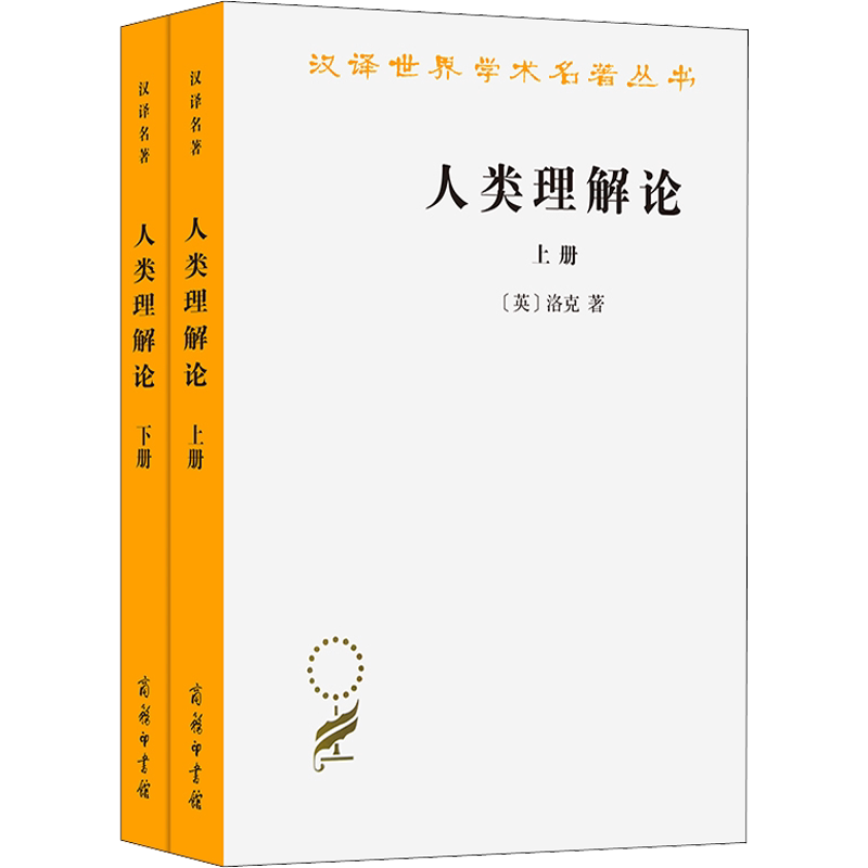 人类理解论(全2册) (英)洛克 商务印书馆 正版书籍 新华书店旗舰店文轩官网