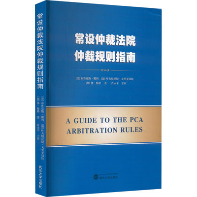 【新华文轩】常设仲裁法院仲裁规则指南 (美)布鲁克斯·戴利,(加)叶夫根尼娅·戈里亚切娃,(加)休·梅格 武汉大学出版社