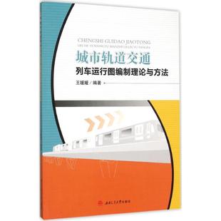 城市轨道交通列车运行图编制理论与方法 王媛媛 编著 正版书籍 新华书店旗舰店文轩官网 西南交通大学出版社