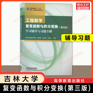 【官方正版】工程数学 复变函数与积分变换第三版学习辅导与习题全解 吉林大学王忠仁高彦伟高等教育出版社可配9787040586305教材