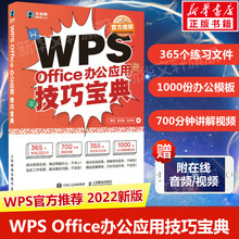 WPS Office办公应用技巧宝典 excel PPT Word教程办公软件零基础文员自学电脑函数公式大全表格制作vba书籍数据处理书籍新华正版