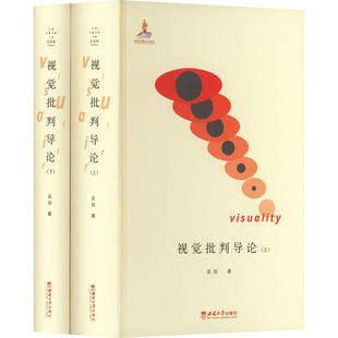 【新华文轩】视觉批判导论(全2册) 吴琼 正版书籍 新华书店旗舰店文轩官网 西南大学出版社