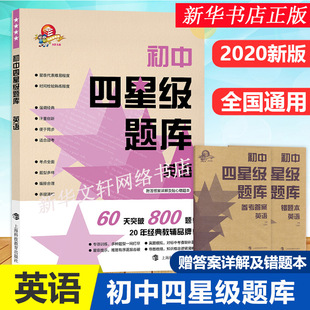初中四星级题库英语 上海科技教育出版社 含答案 初中生初一初二初三通用教材配套练习题七八九年级中考英语必刷题书