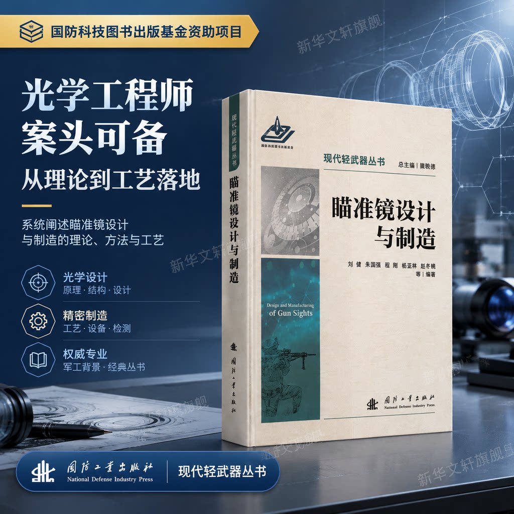 瞄准镜设计与制造 现代轻武器丛书分册 瞄准镜 工艺设计优化检测校准方法 光学精密仪器 高等院校参考用书正版书籍