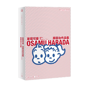 【新华文轩】发现可爱 原田治作品集 (日)原田治 正版书籍 新华书店旗舰店文轩官网 光启书局