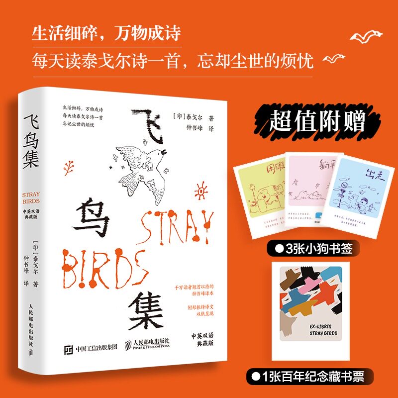赠小狗书签*3+藏书票】飞鸟集泰戈尔正版中英双语典藏版钟书峰译文×附郑振铎译 人民邮电出版社 双色插图印刷 生活细碎 万物成诗,书籍/杂志/报纸,外国诗歌,淘宝优惠券,粉丝福利购,淘宝优惠卷