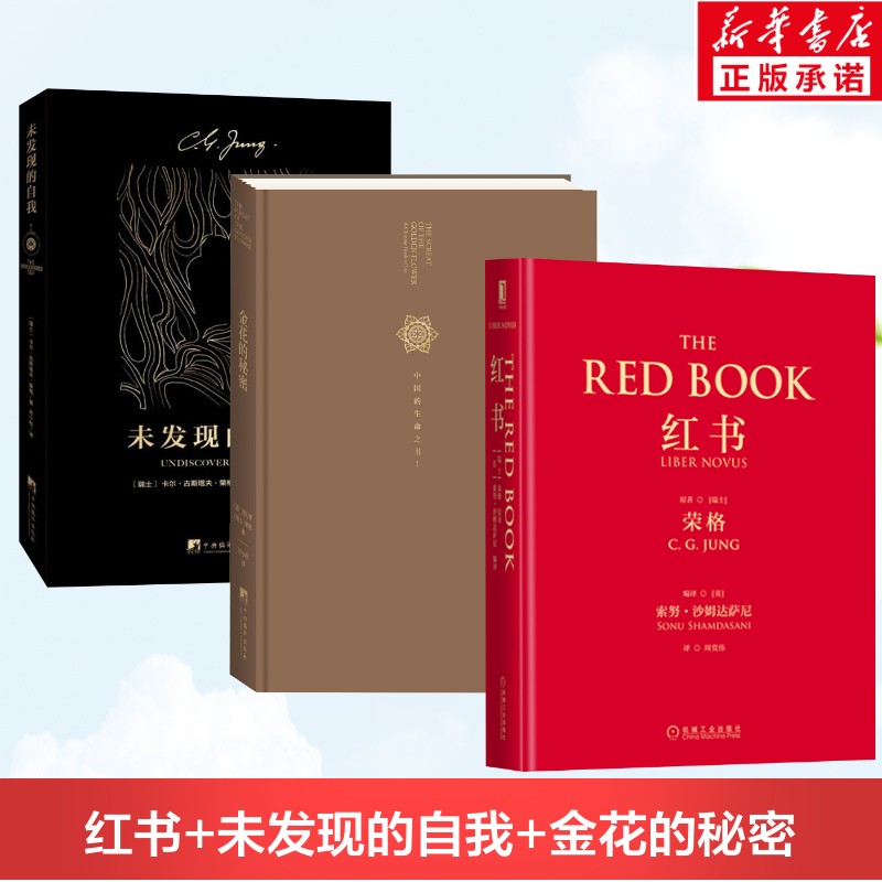 【荣格作品集3册】红书+未发现的自我+金花的秘密 荣格心理学经典著作 中国的生命之书 荣格作品集  精神分析心理学手稿 正版书籍